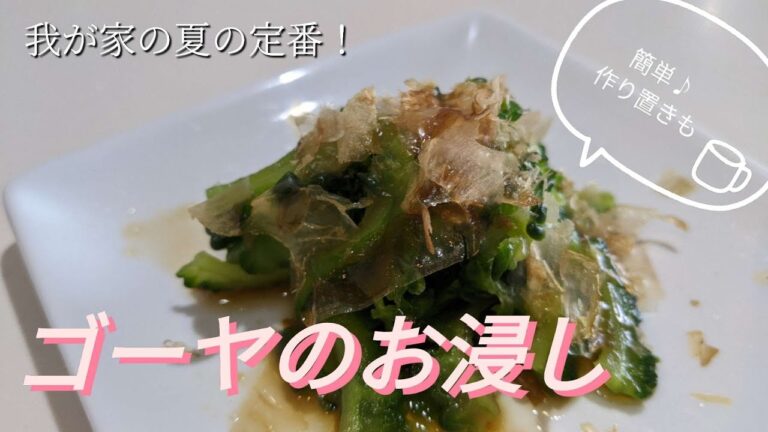 【ゴーヤのお浸し】苦瓜/ゴーヤ/夏の簡単おつまみレシピ/作り置き