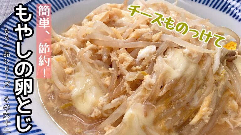 【簡単料理】手抜きでぱぱっと！もやしの卵とじ/レシピ/作り方/節約【主婦の独り言】