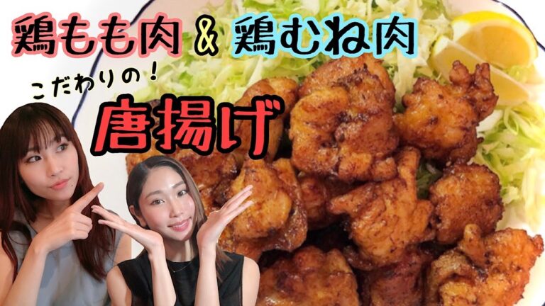 塩麹でやわらか♡【鶏もも肉と鶏むね肉の唐揚げ】