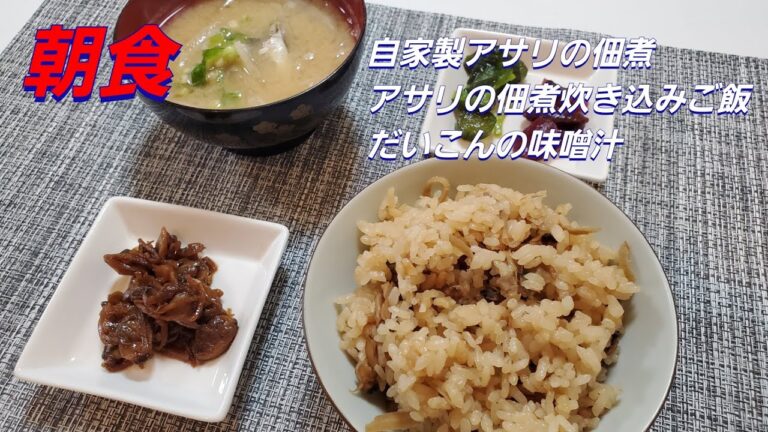 【朝食】自家製アサリの佃煮、アサリの佃煮炊き込みご飯、だいこんの味噌汁‼️