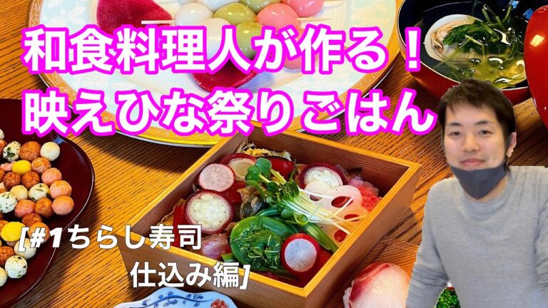 プロの料理人が教える映えおもてなしごはん「ひなまつりレシピ」