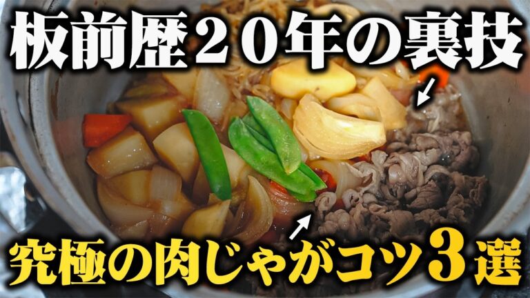 【料理人の裏技】肉じゃがは混ぜないで作るのが一番旨い！！プロが教える究極の肉じゃがのコツ３選『supreme meat and potato stew』