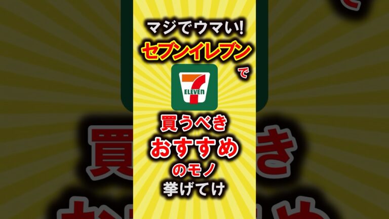 【有益】セブンイレブンで買うべきおすすめのモノ教えて！【いいね👍で保存してね】#セブンイレブン #コンビニ #shorts