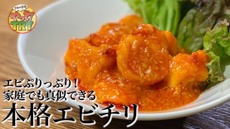 【えびプリップリ！】みんな作ってエビ油！家庭でも作れる【本格エビチリ】
