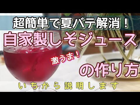 超簡単で夏バテ解消！自家製しそジュースの作り方