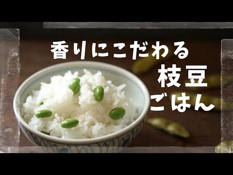 【枝豆の香り】を存分に楽しめる枝豆ごはんの炊き方/枝豆の収穫/How to cook japanese edamame rice.