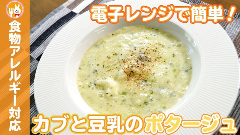 【レンジで簡単♪】カブと豆乳のポタージュ