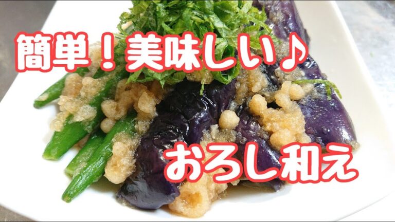 簡単♪茄子とオクラの天かすおろし和え
