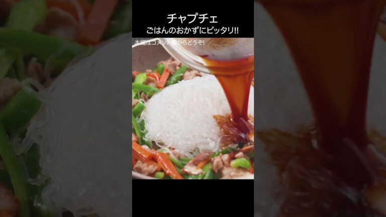 【チャプチェ】意外と簡単に出来てごはんのおかずにピッタリ！#shorts #asmr #チャプチェ #韓国料理 #豚肉 #こーぴ