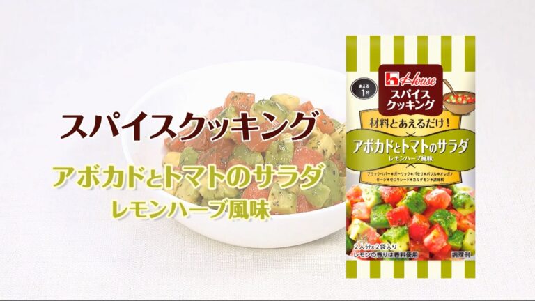 アボガドとトマトのサラダレモンハーブ風味！スパイスクッキング【あと一品プラス！｜副菜レシピ】