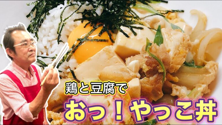【驚】鶏と豆腐の出会いが新たな道を！「おっ！やっこ丼」の作り方