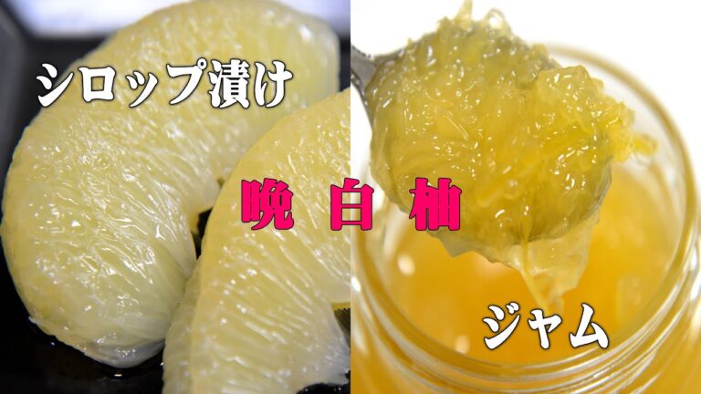 晩白柚のコンポート&ジャム