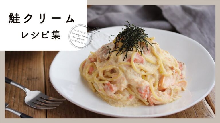【鮭クリームレシピ集】相性抜群！大人も子供も大喜び♪