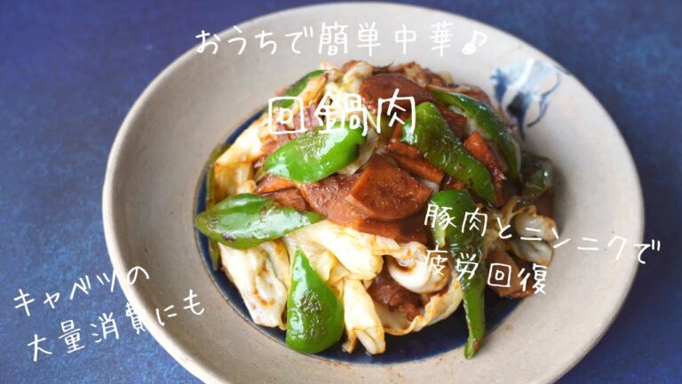 おうちで簡単中華♪疲労回復におすすめ回鍋肉！キャベツ大量消費