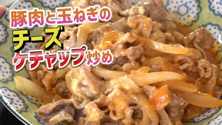 豚肉と玉ねぎのチーズケチャップ炒め｜ピザみたいな味わい