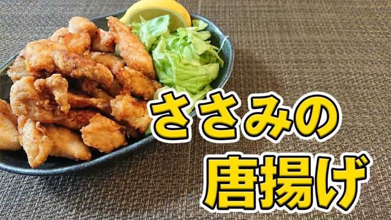 ささみって唐揚げにしても旨い！簡単唐揚げレシピ。