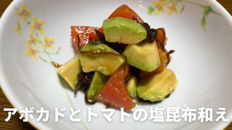 アボカドとトマトの塩昆布和えの作り方
