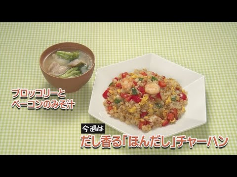 だし香る「ほんだし」チャーハン・ブロッコリーとベーコンのみそ汁