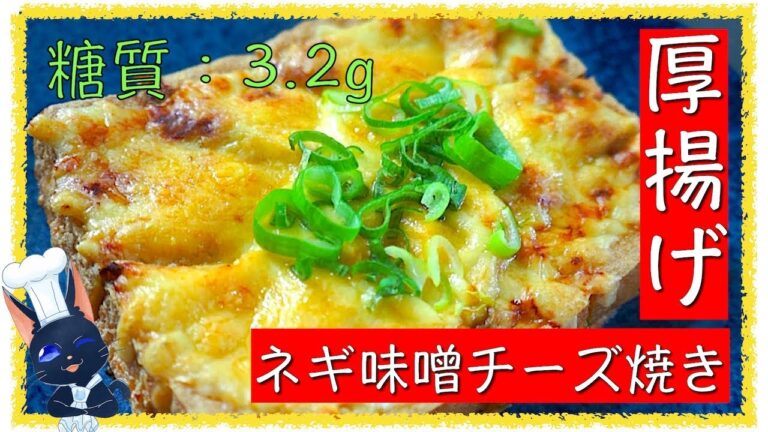 【ダイエットレシピ】糖質制限中のおつまみに！「厚揚げのネギ味噌チーズ」【料理動画】