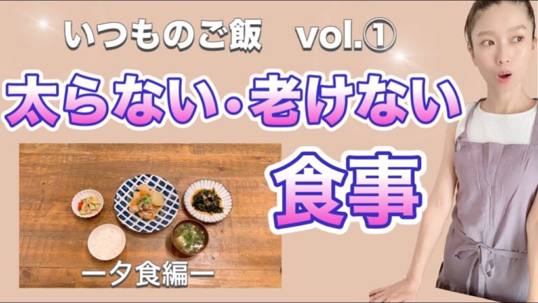 【我慢せず痩せる！】アラフォーママが作る普段の夕食