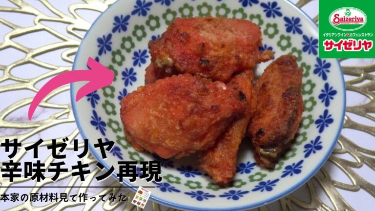 【再現レシピ】サイゼリヤの辛味チキンを原材料みて再現してみた/料理動画/ズボラ料理/おうちごはん