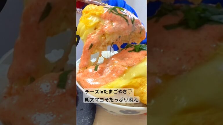 チーズinたまごやき❤️明太マヨたつぷり❤️ #モッパン #eatingshow #mukbang #咀嚼音 #食べる動画 #asmr #eatingsounds #youtubeshorts