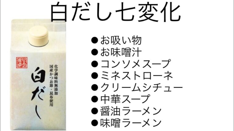 12カ月の食卓シリーズ「白だし」七変化　使いこなしたらあなたもプロの味〜