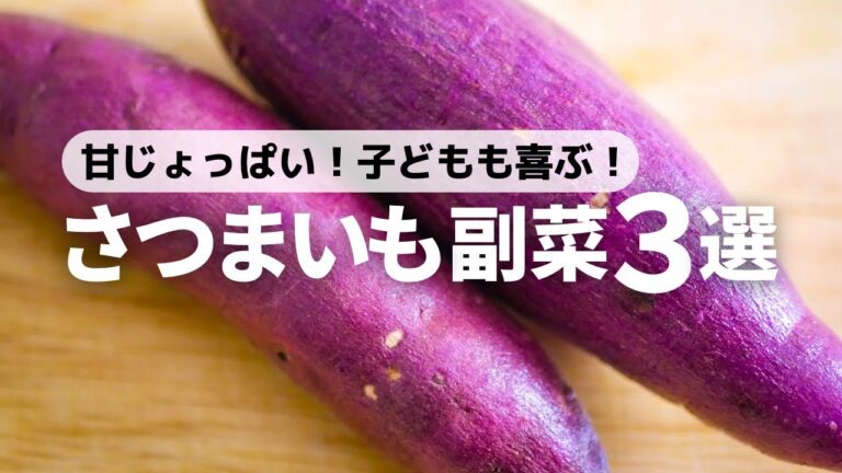 【さつまいもレシピ】レンジだけ！ほっこり安らぐ甘じょっぱい副菜3選