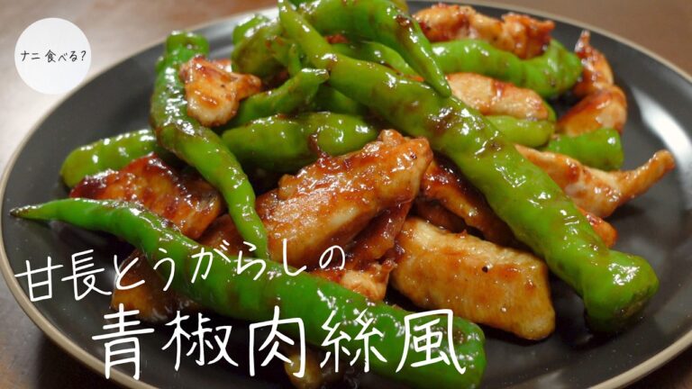 【簡単】まるごと甘長とうがらしの青椒肉絲風｜夏のおつまみ
