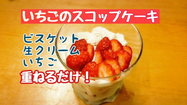 重ねて冷蔵庫へいれるだけ！いちごのスコップケーキ