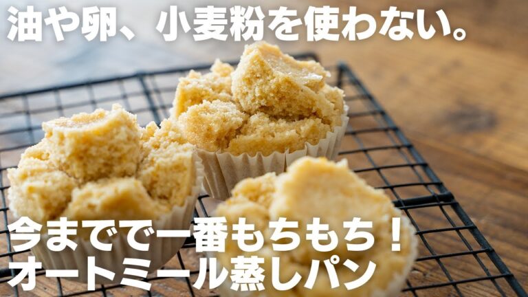 【ダイエット】今までで一番もっちもち！混ぜるだけで簡単！オートミール蒸しパン【オートミール100％】