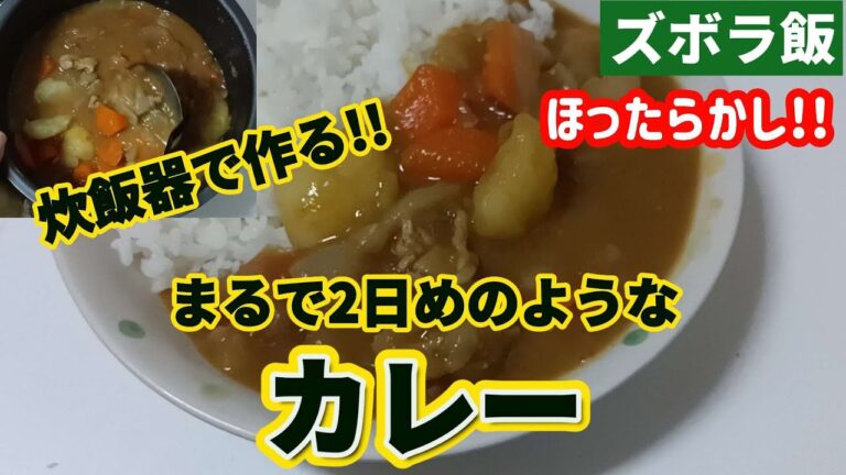 【ズボラ飯】炊飯器でズボラにカレーを作りましょう