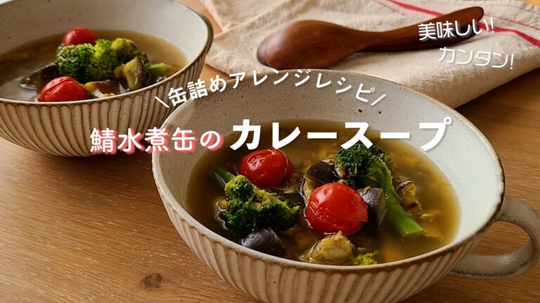 鯖の水煮缶で作るカレースープ