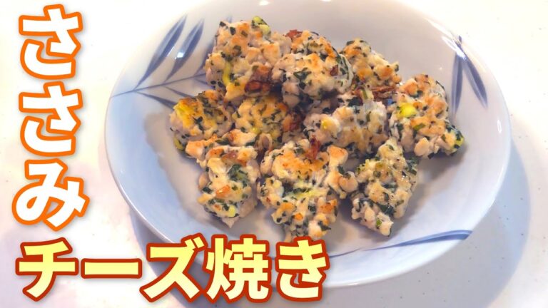 【ささみ レシピ】簡単にトロトロジューシー！ささみのチーズ焼きの作り方【目分量】
