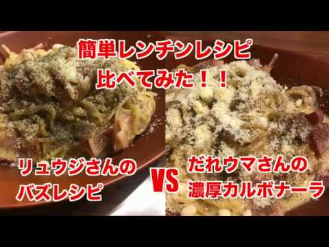 【レンチンレシピ】比べてみた　料理研究家リュウジさん　だれウマさん　カルボナーラ　実際に作ってみた　電子レンジ　簡単レシピ