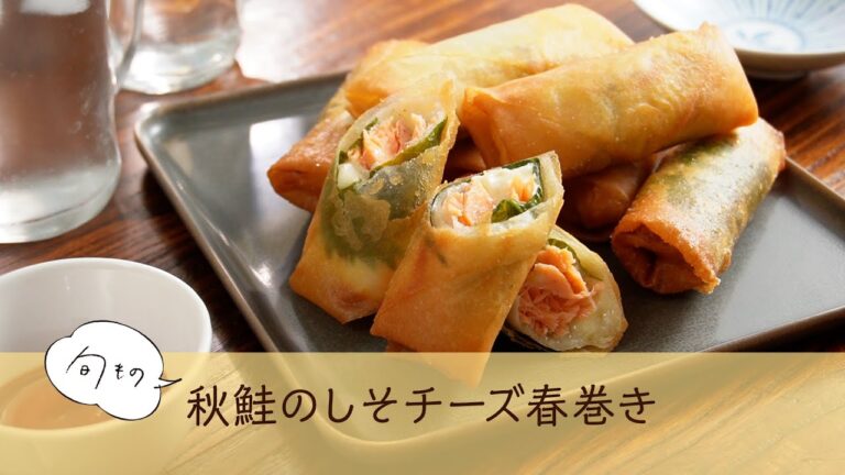 秋鮭のしそチーズ春巻き
