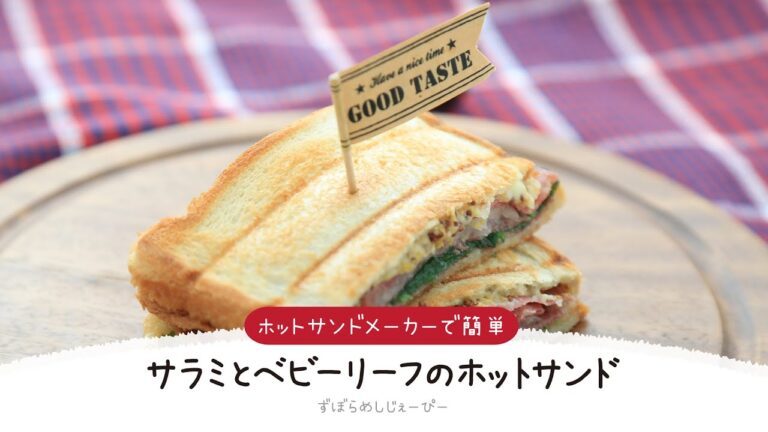 【ズボラ飯】7分で完成★ホットサンドメーカーで簡単「サラミとベビーリーフのホットサンド」【簡単レシピ・早い・美味しいズボラ飯】