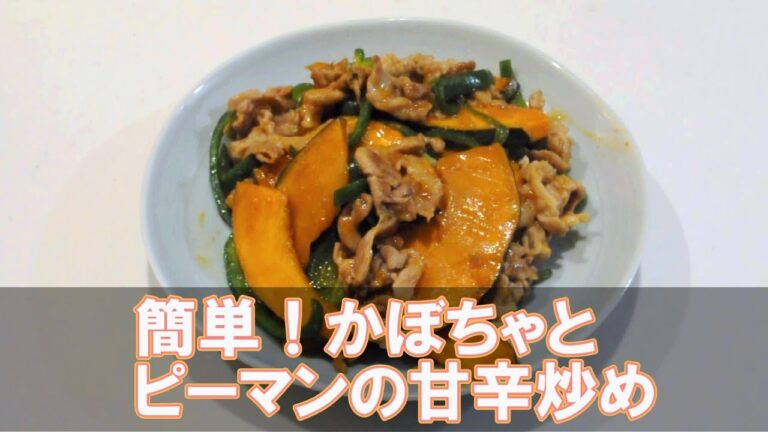 簡単！かぼちゃとピーマンの甘辛炒め