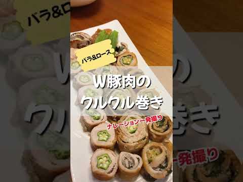 梅味噌で召し上がれ！豚肉２種でクルクル巻き