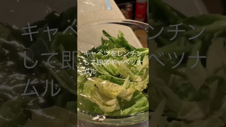 速攻キャベツナムル