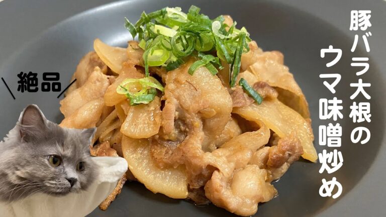 豚バラ大根のウマ味噌炒めwith cats