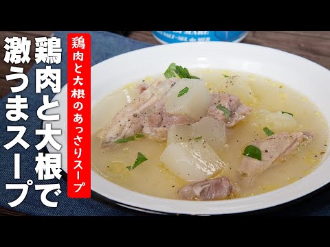最も簡単にできる激うまスープです。鶏肉の出汁が大根に染みます【 料理レシピ 】