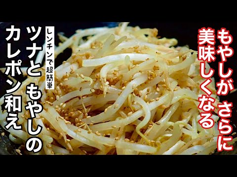 【もやしレシピ】ツナと もやしの カレポン和え　たった5分！電子レンジでチン♪包丁もフライパンも使わないレシピ