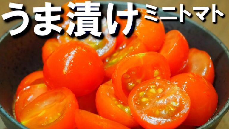 簡単2工程で優秀おかず！【ミニトマトのめんつゆ漬けレシピ】さっぱりうま漬け！