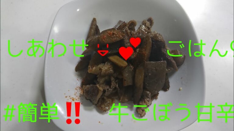 しあわせ😃💕 ご飯  9    #簡単#牛ごぼう甘辛