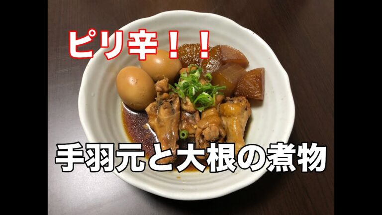 【ピリ辛！！】手羽元と大根の煮物