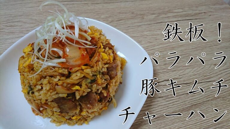 パラパラになる豚キムチチャーハン