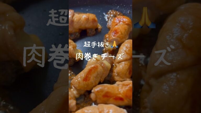 【超簡単レシピ】面倒くさくない肉巻きチーズでご飯がすすむ！