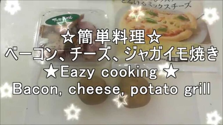 簡単料理ムービー☆じゃがいも、ベーコン、チーズ焼き★Ezay cooking