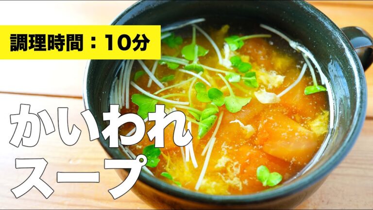 【卵・トマト】かいわれのスープ【レシピ】